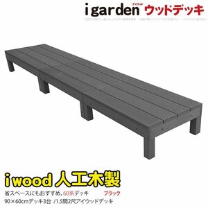 igarden 60系 アイウッドデッキ オープンタイプ 90×60 3点セット ブラック 樹脂製 人工木 屋外 テラス バルコニー縁台 368 -3d60bk