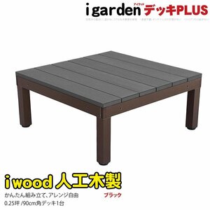 igarden アイウッドデッキ PLUS オープンタイプ 1点 0.25坪 ブラック 樹脂製 アルミ テラス バルコニー ベランダ DIY 庭 10385-1dbk