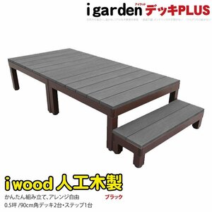 igarden アイウッドデッキ PLUS 3点セット 0.5坪（デッキ2・90ステップ1） ブラック 樹脂製 アルミ テラス バルコニー DIY 10385-2d1sbk