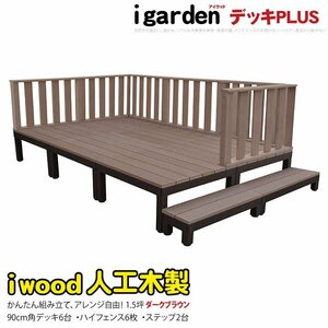 igarden アイウッドデッキ PLUS 14点セット(デッキ6・ハイフェンス6・90ステップ2)1.5坪 ダークブラウン 樹脂製 アルミ DIY 10385-6d6h2sdb