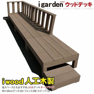 igarden 60系 アイウッドデッキ 7点セット(90×60 デッキ3・ローフェンス3・45ステップ1) ダークブラウン 樹脂製 テラス 368 -3d3f1s450db