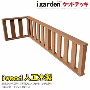 igarden アイウッド デッキフェンス 60系 コーナー・延長 90×45 60×45 3枚セット ナチュラル 樹脂製 手すり 柵 DIY 人工木 -3f60