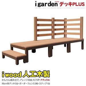 igarden アイウッドデッキ PLUS 7点セット(デッキ3・ボーダーフェンス3・90ステップ1)0.75坪 ナチュラル 樹脂製 アルミ DIY 10385-3d3bd1s