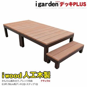 igarden アイウッドデッキ PLUS 3点セット 0.5坪（デッキ2・90ステップ1） ナチュラル 樹脂製 アルミ テラス バルコニー DIY 10385-2d1s