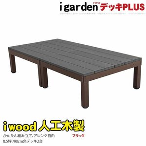 igarden アイウッドデッキ PLUS オープンタイプ 2点セット 0.5坪 ブラック 樹脂製 アルミ テラス バルコニー ベランダ DIY 10385-2dbk