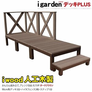 igarden アイウッドデッキ PLUS 7点セット(デッキ3・クロスハイフェンス3・90ステップ1) ダークブラウン 樹脂 アルミ DIY 10385-3d3xh1sdb