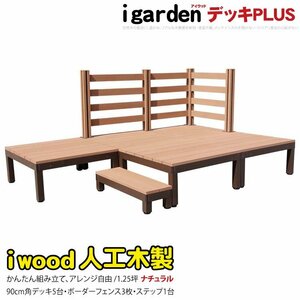 igarden アイウッドデッキ PLUS 9点セット(デッキ5・ボーダーフェンス3・90ステップ1)1.25坪 ナチュラル 樹脂製 アルミ DIY 10385-5d3bd1s