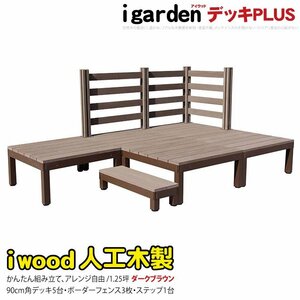 igarden アイウッドデッキ PLUS 9点セット(デッキ5・ボーダーフェンス3・90ステップ1)1.25坪 ダークブラウン 樹脂 アルミ 10385 -5d3bd1sdb