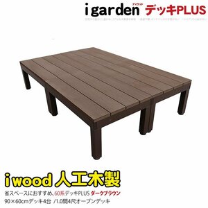 igarden アイウッドデッキ PLUS 60系 オープンタイプ 90×60 4点セット ダークブラウン 樹脂製 アルミ 人工木 バルコニー 10385 -4d60db