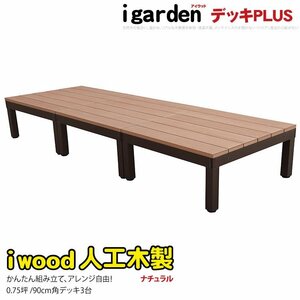 igarden アイウッドデッキ PLUS オープンタイプ 3点セット 0.75坪 ナチュラル 樹脂製 アルミ テラス バルコニー ベランダ DIY 10385-3d