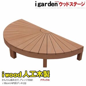 igarden アイウッドデッキ ラウンド オープンタイプ 1/4 2点セット ナチュラル 樹脂製 人工木 円デッキ 円形 円型 扇型 半円 10288 -2e