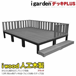 igarden アイウッドデッキ PLUS 14点セット(デッキ6・ローフェンス6・90ステップ2)1.5坪 ブラック 樹脂製 アルミ テラス 10385-6d6f2sbk