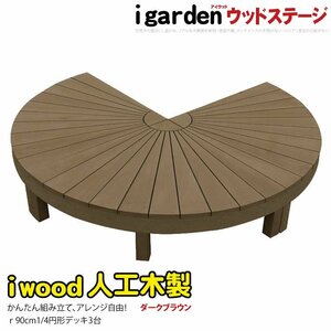 igarden アイウッドデッキ ラウンド オープンタイプ 1/4 3点セット ダークブラウン 樹脂製 人工木 円デッキ 円形 円型 扇型 10288 -3edb