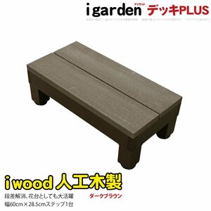 igarden アイウッド デッキステップ PLUS 598mm 踏み台 ダークブラウン 樹脂製 アルミ 人工木 階段 DIY 庭 屋外 花台 p598sdb -1s598db