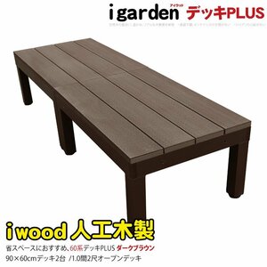 igarden アイウッドデッキ PLUS 60系 オープンタイプ 90×60 2点セット ダークブラウン 樹脂製 アルミ 人工木 バルコニー 10385 -2d60db