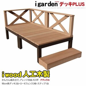 igarden アイウッドデッキ PLUS 6点セット(デッキ2・クロスローフェンス3・90ステップ1)0.5坪 ナチュラル 樹脂製 アルミ DIY 10385-2d3x1s