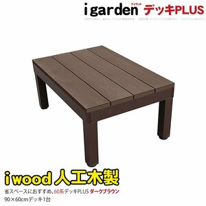 igarden アイウッドデッキ PLUS 60系 オープンタイプ 90×60 1点 ダークブラウン 樹脂製 アルミ 人工木 バルコニー テラス 10385 -1d60db