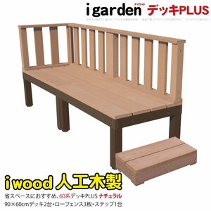 igarden アイウッドデッキ PLUS 60系 6点セット（90×60 デッキ2・ローフェンス3・45ステップ1） ナチュラル 樹脂 アルミ 10385 -2d3f1s450