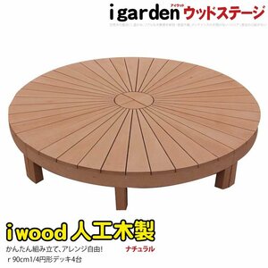 igarden アイウッドデッキ ラウンド オープンタイプ 1/4 4点セット ナチュラル 樹脂製 人工木 円デッキ 円形 円型 丸形 丸型 10288 -4e