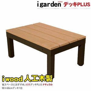 igarden アイウッドデッキ PLUS 60系 オープンタイプ 90×60 1点 ナチュラル 樹脂製 アルミ 人工木 縁台 バルコニー テラス 10385-1d60