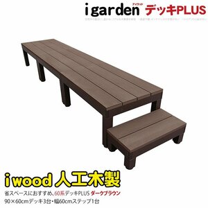 igarden アイウッドデッキ PLUS 60系 4点セット(90×60 デッキ3・60ステップ1) ダークブラウン 樹脂製 アルミ テラス DIY 10385 -3d1s598db