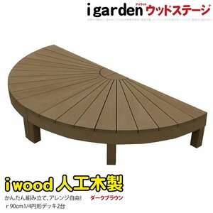 igarden アイウッドデッキ ラウンド オープン 1/4 2点セット ダークブラウン 樹脂 人工木 円デッキ 円形 扇型 半円 円デッキ 10288-2edb