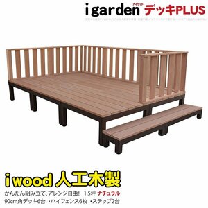 igarden アイウッドデッキ PLUS 14点セット（デッキ6・ハイフェンス6・90ステップ2）1.5坪 ナチュラル 樹脂製 アルミ テラス 10385 -6d6h2s