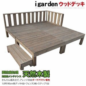 igarden 天然 木製 ウッドデッキ 90×90 8点セット(デッキ4・フェンス3・ステップ1)1.0坪 ダークブラウン 縁側 DIY 庭 -4d3f1sdb