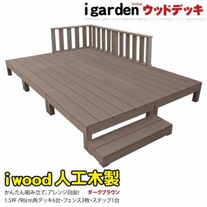 igarden アイウッドデッキ 10点セット（デッキ6・ローフェンス3・90ステップ1）1.5坪 ダークブラウン 樹脂製 テラス DIY -6d3f1sdb