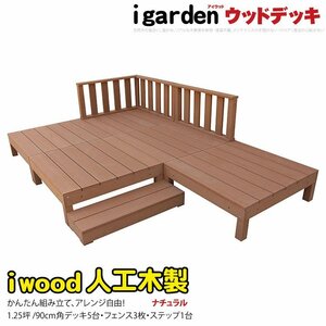 igarden アイウッドデッキ 9点セット（デッキ5・ローフェンス3・90ステップ1）1.25坪 ナチュラル 樹脂製 テラス バルコニー -5d3f1s