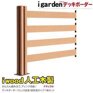 igarden アイウッド デッキフェンス ボーダータイプ 180長 延長用 1セット ナチュラル 樹脂製 人工木 手すり 柵 屋外 10069 -1bd180