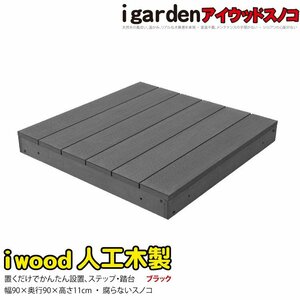 igarden アイウッド スノコ 900 1点 ブラック 90×90cm 0.25坪 樹脂製 人工木 ウッドデッキ 踏台 ステップ テラス DIY 庭 -368bksnk