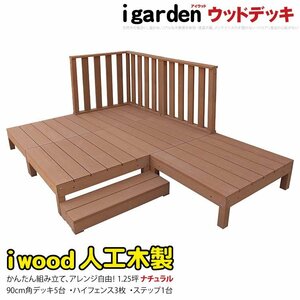 igarden アイウッドデッキ 9点セット（デッキ5・ハイフェンス3・90ステップ1）1.25坪 ナチュラル 樹脂製 テラス バルコニー -5d3h1s