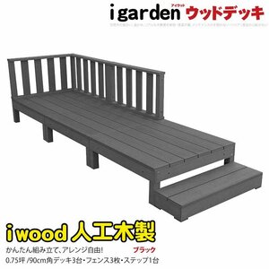 igarden アイウッドデッキ 7点セット（デッキ3・ローフェンス3・90ステップ1）0.75坪 ブラック 樹脂製 テラス バルコニー -3d3f1sbk