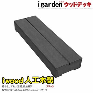 igarden アイウッド デッキ ステップ 踏み台 ブラック 樹脂製 人工木 階段 DIY 庭 屋外 -368-1sbk