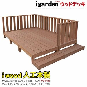 igarden アイウッドデッキ 14点セット（デッキ6・ハイフェンス6・90ステップ2）1.5坪 ナチュラル 樹脂製 テラス バルコニー -6d6h2s