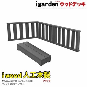 igarden アイウッド デッキ フェンス 90×45cm 3枚 & ステップセット ブラック 樹脂製 人工木 手すり 柵 踏台 階段 10369bk -3f1sbk