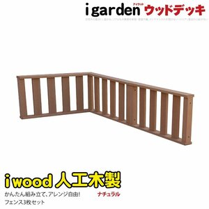 igarden アイウッド デッキフェンス コーナー・延長 90×45cm　3枚セット ナチュラル 樹脂製 人工木 手すり 柵 -3f