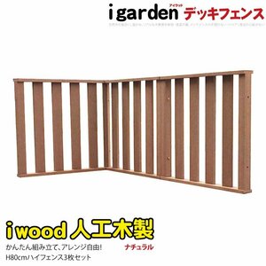 igarden アイウッド デッキフェンス ハイタイプ コーナー・延長 90×80cm 3枚セット ナチュラル 樹脂 人工木 手すり 柵 屋外 10368-3h