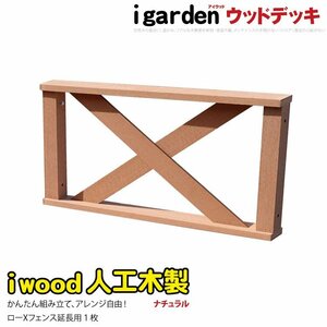 igarden アイウッド デッキフェンス クロスタイプ 90×45cm 延長用 1枚 ナチュラル 樹脂 人工木 手すり 柵 屋外 ウッドデッキ 368-1xf