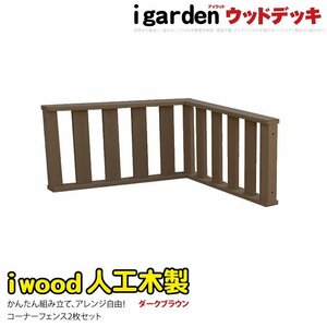 igarden アイウッド デッキフェンス コーナー用　90×45cm　2枚セット ダークブラウン 樹脂製 人工木 手すり 柵 角 -369-2fdb