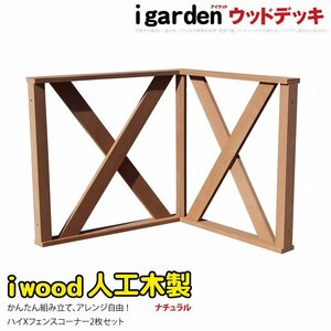 igarden アイウッド デッキフェンス クロス ハイタイプ コーナー用 90×80cm 2枚セット ナチュラル 樹脂 人工木 手すり 柵 屋外 369-2xh