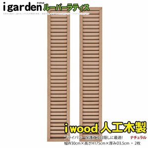 igarden human work tree louver lattice 2 pieces set H1750×W300 natural resin made eyes .. sunshade .. bulkhead .. light .. fence 10051