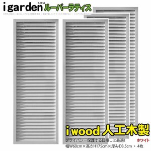 igarden human work tree louver lattice 4 pieces set H1750×W600 white resin made eyes .. sunshade .. bulkhead .. light .. fence 10413