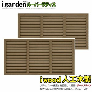 igarden 人工木 ルーバーラティス 2枚セット H600×W1200 ダークブラウン 樹脂 目隠し 日よけ 換気 仕切り 採光 境界 フェンス 10403db