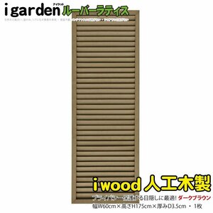 igarden 人工木 ルーバーラティス 1枚 H1750×W600 ダークブラウン 樹脂製 目隠し 日よけ 雨よけ 仕切り 採光 境界 フェンス 10395db