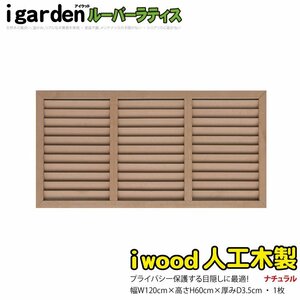 igarden 人工木 ルーバーラティス 1枚 H600×W1200 ナチュラル 樹脂製 目隠し 日よけ 雨よけ 換気 仕切り 採光 境界 フェンス 10403