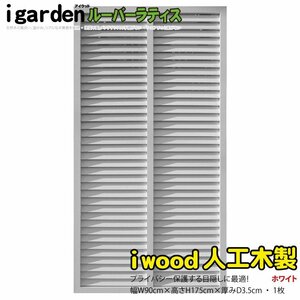 igarden 人工木 ルーバーラティス 1枚 H1750×W900 ホワイト 樹脂製 目隠し 日よけ 雨よけ 換気 仕切り 採光 境界 フェンス 10398