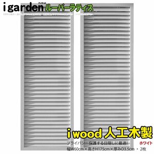 igarden human work tree louver lattice 2 pieces set H1750×W600 white resin made eyes .. sunshade .. bulkhead .. light .. fence 10413