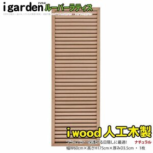 igarden human work tree louver lattice 1 sheets H1750×W600 natural resin made eyes .. sunshade canopy .. bulkhead .. light .. fence 10395